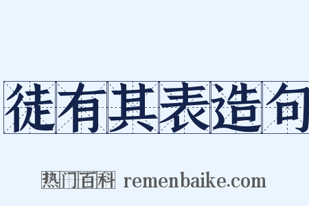 徒有其表造句是什么意思的图片